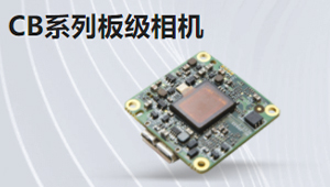 CB系列板級(jí)相機(jī)